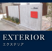 EXTERIOR エクステリア