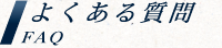 よくある質問 FAQ