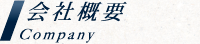 会社概要 Company