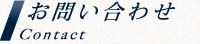 お問い合わせ Contact