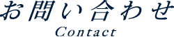 お問い合わせ contact