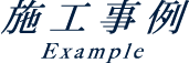 施工事例 example
