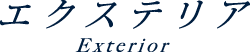 エクステリア Exteroir