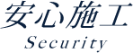 安心施工 Security