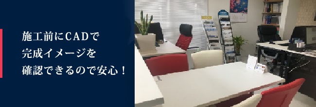 施工前にCADで完成イメージを確認できるので安心！