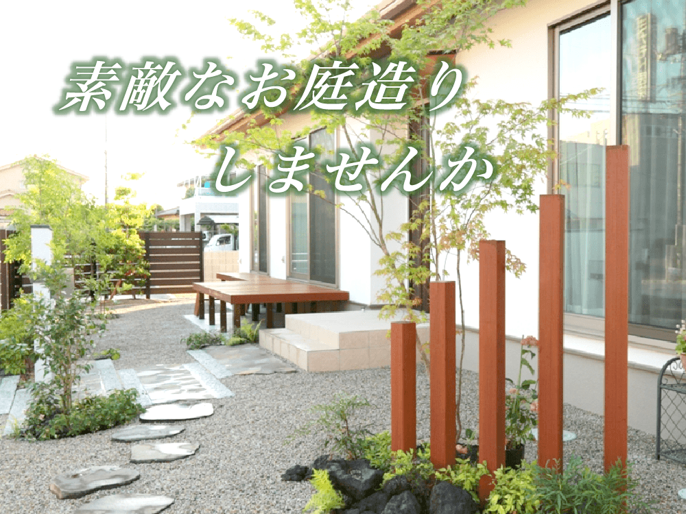 素敵なお庭造りしませんか